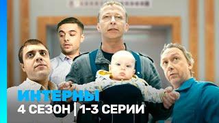 ИНТЕРНЫ: 4 сезон | 1-3 серии @TNT_serials