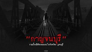 "กาญจนบุรี" รวมเรื่องผีฟังก่อนนอนในจังหวัดกาญจนบุรี | หลอนตามสั่งฟังจนหลอน Podcast. | nuenglc