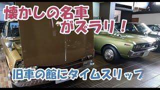 懐かしい名車がズラリ【旧車館】にタイムスリップ