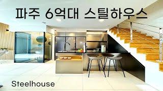 BH-200 스틸하우스 명품 골조, 유니크한 구조의 6억 대 단독주택