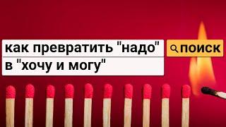 Как превратить надо в хочу и могу.  Самореализация с коучингом