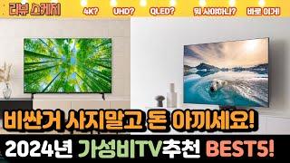 2024년 최고 인기 가성비 55인치TV 추천 BEST5 #TV추천 #TV