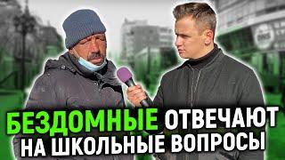 БЕЗДОМНЫЕ ОТВЕЧАЮТ НА ШКОЛЬНЫЕ ВОПРОСЫ ЗА ДЕНЬГИ / 10 глупых вопросов бездомному