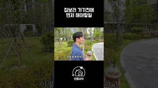 집보러 가기 전에 먼저 해야 할 일 #아파트 #부동산 #꿀팁 #원룸대학  #대구원룸월세