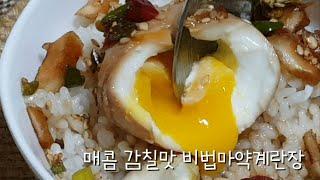 매콤감칠맛 비법마약계란장[반숙계란만드는법]  spicy and savory secret egg paste [how to make soft-boiled eggs]