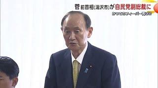 菅義偉前首相が自民党副総裁に　出身地・湯沢市では再びフィーバーの兆し　秋田 (24/09/30 20:30)