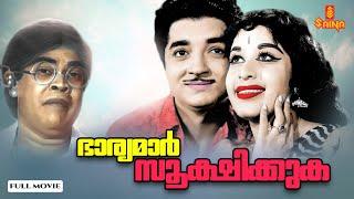 Bharyamar Sookshikkuka | Malayalam Full Movie | Prem Nazir | Sheela | Adoor Bhasi | Ammini