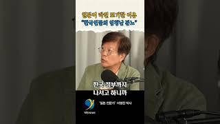 일본이 라인 포기하게 된 이유...이런 게 아닐까 / 이명찬 박사