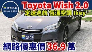 新車價84.9萬 2016式 Toyota Wish 2.0豪華智慧 現在特惠價只要36.9萬 車輛詳細介紹 上傳日期20240409