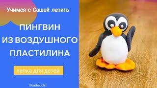 Как слепить пингвина из пластилина. Простая лепка пингвина для детей. #лепка #воздушныйпластилин