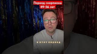 Период от 49 до 56 лет
