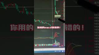 99%股市韭菜不知道的macd用法 #股票入門 #股票分析 #股票技术