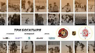2014 ТУРНИР КХК ТРИ БОГАТЫРЯ /ХК ГЕРАКЛ 1/ - /ХК ТРУД 1/