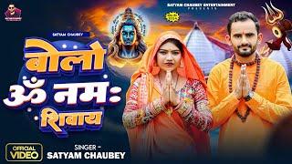 #Video - बोलो ॐ नमः शिवाय | Satyam Chaubey | Bolo Om Namah Shivay | New Bolbam Song 2024