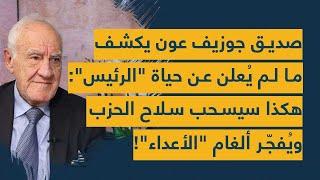 صديق جوزيف عون يكشف ما لم يُعلن عن حياة "الرئيس": هكذا سيسحب سلاح الحزب ويُفجّر ألغام "الأعداء"!