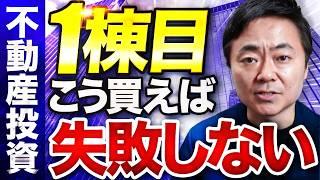 【これ見れば全てわかる!】不動産投資で一棟目を買うときの注意点をプロが解説