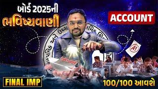 Std 12 Account Board Exam Paper ભવિષ્યવાણી | Account Board Exam IMP | March 2025 Full Paper Imp