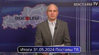Итоги 31.05.2024 Поставы ТВ #Поставы