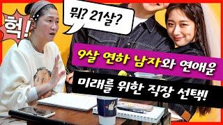 속궁합 잘 맞는 9살 연하남자와 연애운&이직운 고민