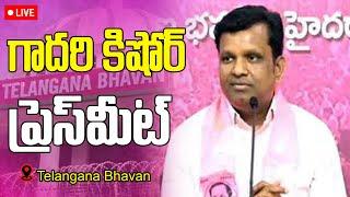 LIVE : Gadari Kishore Press Meet At Telangana Bhavan | News Line Telugu