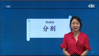 Chinese Keywords [fēn bié]分别| HSK5 level - / Learn Mandarin Chinese Online 学中文