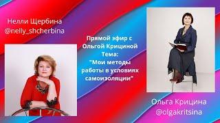 05.05.2020 г. Ольга Крицина "Мои методы работы в условиях самоизоляции"