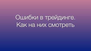Ошибки в трейдинге. Как на них смотреть