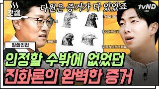 [#갓구운클립] 창조론이 지배적이던 시절 사회에 큰 파장을 불러온 진화론 그럼에도 사람들이 인정할 수밖에 없었던 다윈의 고도의 전략⭐ | #알쓸인잡