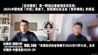 241114【采访播客】2024中国电影「片荒」真来了，影院观众反正在「有序离场」的背后