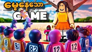 လူတွေ မေ့နေတဲ့ Roblox ပေါ်က အကောင်းဆုံး GAME တစ်ခု !  Roblox squid game is still fun !