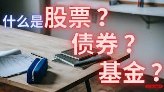 【投资知识】股票与债券的差别！基金 VS ETF ！你真的了解什么是股票吗 ？