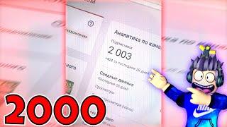 НАБРАЛ 2000 ПОДПИСЧИКОВ! 2021