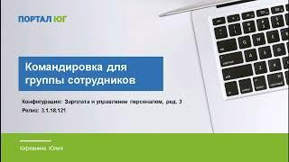 Командировка группы сотрудников. Оформление в 1С:ЗУП