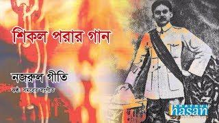 Ai Shikol Pora Chol | Lyrical Song | Nazrul Geeti