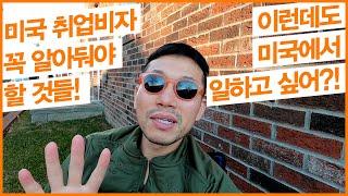 이런데도 미국에서 일하고 싶어? 그렇다면 꼭 알아두면 피와 살이 될 미국비자이야기 그리고 취업비자의 모든것. H1B / O1B  / J1 비자에 대해 알려드릴게요.