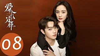 ENG SUB【爱的二八定律 She and Her Perfect Husband】EP08 秦施阳华婚姻关系遇危机，坦白真相还是继续隐瞒？（杨幂、许凯）