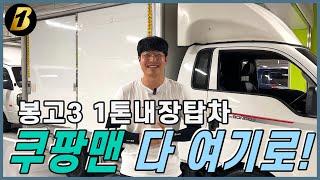 1톤내장탑차 쿠팡퀵플렉스 택배업 최적의 차량 찾으신다면!