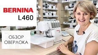 Обзор оверлока Bernina L460 от Столицы Швейных Машин