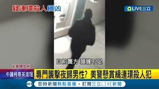 美國加州連傳5起謀殺案 疑專門襲擊夜歸男性 警懸賞通緝連環殺人犯 疑點重重讓人想起"黃道帶殺手"連環殺人案│記者 陳淮安│【國際大現場】20221004│三立新聞台