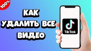 Как в Тик Токе удалить все видео сразу