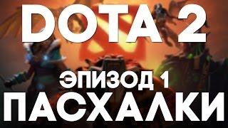 Пасхалки в Dota 2 #1 [Easter Eggs]