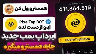 اگه از همستر و نات کوین جا موندی این ایردراپ رو از دست نده ! آموزش کامل PixelTap