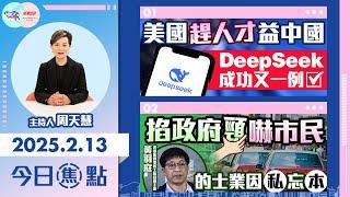 【幫港出聲與HKG報聯合製作‧今日焦點】美國趕人才益中國 DeepSeek成功又一例 掐政府頸嚇市民 的士業因私忘本