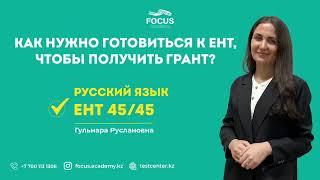 ЕНТ 2022 | Как нужно готовиться к ЕНТ, чтобы получить грант? | Русский язык 45/45