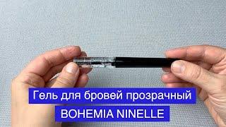 Гель для бровей прозрачный фиксирующий BOHEMIA от NINELLE