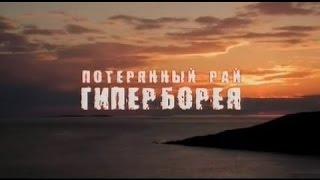 Загадки цивилизации: Русская версия: Гиперборея - Потерянный рай / 2 серия
