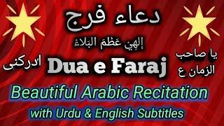 Dua e Faraj | Ilahi Azumal Bala | Dua Al Faraj (Urdu/English Subtitles) | Noor e Ahlebait 110