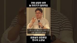 전화 상담만 하면 늘 이야기가 길어져요