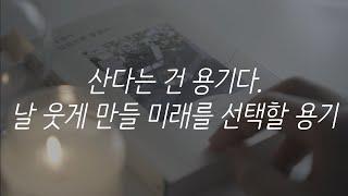 산다는 건 용기다. 날 웃게 만들 미래를 선택할 용기ㅣ시간이 있었으면 좋겠다ㅣ책 읽어주는 남자ㅣ잠잘 때 듣는ㅣ오디오북 ASMR