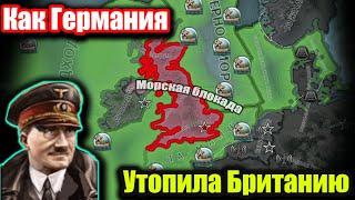 Как Германия устроила морскую блокаду Британии в hoi 4?